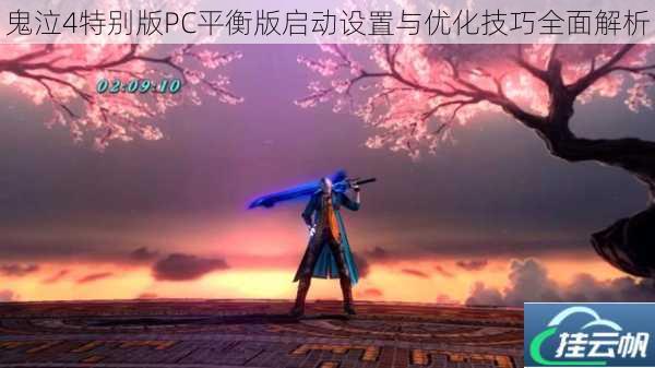 鬼泣4特别版PC平衡版启动设置与优化技巧全面解析