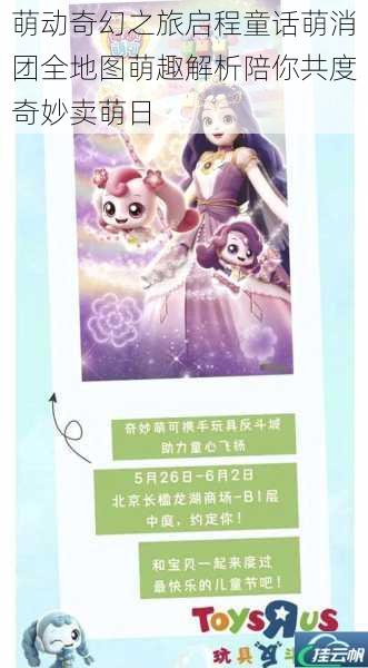 萌动奇幻之旅启程童话萌消团全地图萌趣解析陪你共度奇妙卖萌日