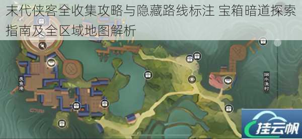 末代侠客全收集攻略与隐藏路线标注 宝箱暗道探索指南及全区域地图解析