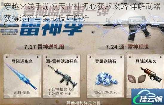 穿越火线手游惊天雷神初心获取攻略 详解武器获得途径与实战技巧解析
