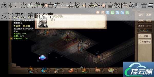 烟雨江湖碧游教毒先生实战打法解析高效阵容配置与技能应对策略指南