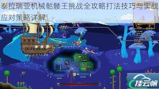 泰拉瑞亚机械骷髅王挑战全攻略打法技巧与实战应对策略详解