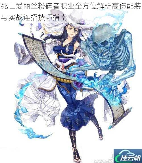 死亡爱丽丝粉碎者职业全方位解析高伤配装与实战连招技巧指南