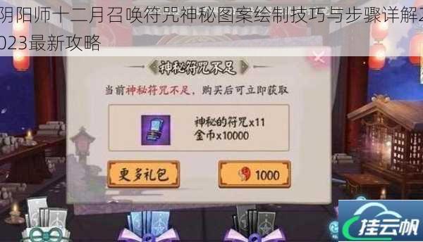 阴阳师十二月召唤符咒神秘图案绘制技巧与步骤详解2023最新攻略