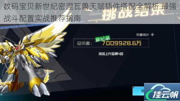 数码宝贝新世纪密涅瓦兽天赋插件搭配全解析 最强战斗配置实战推荐指南