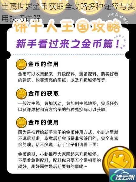 宝藏世界金币获取全攻略多种途径与实用技巧详解