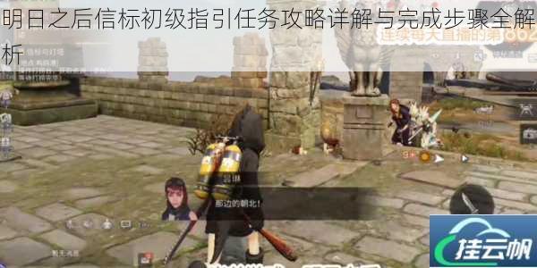 明日之后信标初级指引任务攻略详解与完成步骤全解析