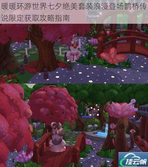 暖暖环游世界七夕绝美套装浪漫登场鹊桥传说限定获取攻略指南
