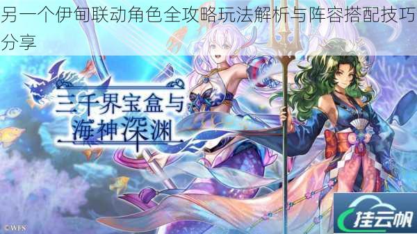 另一个伊甸联动角色全攻略玩法解析与阵容搭配技巧分享