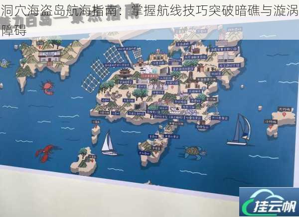 洞穴海盗岛航海指南:掌握航线技巧突破暗礁与漩涡障碍