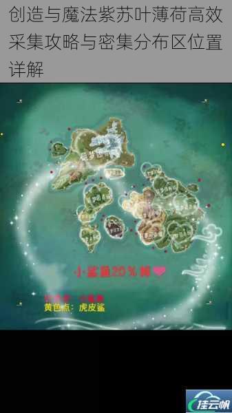 创造与魔法紫苏叶薄荷高效采集攻略与密集分布区位置详解