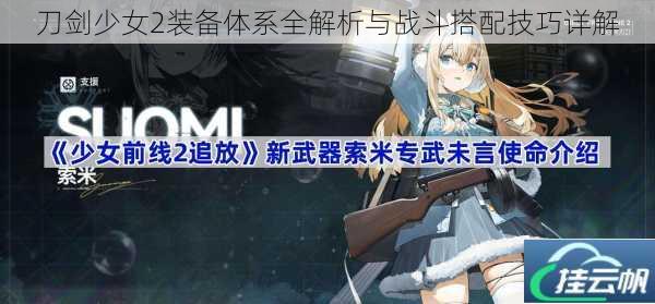 刀剑少女2装备体系全解析与战斗搭配技巧详解