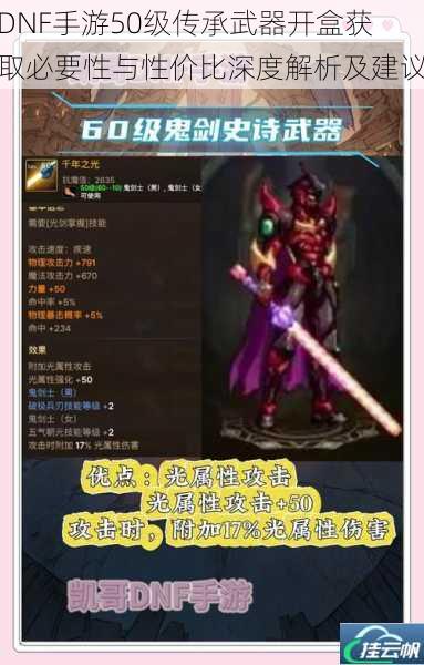 DNF手游50级传承武器开盒获取必要性与性价比深度解析及建议