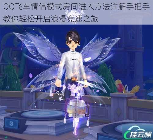 QQ飞车情侣模式房间进入方法详解手把手教你轻松开启浪漫竞速之旅