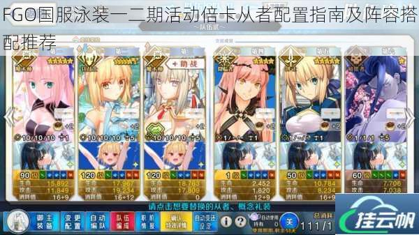 FGO国服泳装一二期活动倍卡从者配置指南及阵容搭配推荐