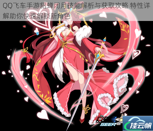 QQ飞车手游貂蝉闭月技能解析与获取攻略 特性详解助你快速解锁新角色