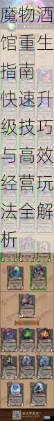 魔物酒馆重生指南 快速升级技巧与高效经营玩法全解析
