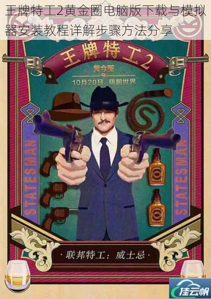王牌特工2黄金圈电脑版下载与模拟器安装教程详解步骤方法分享