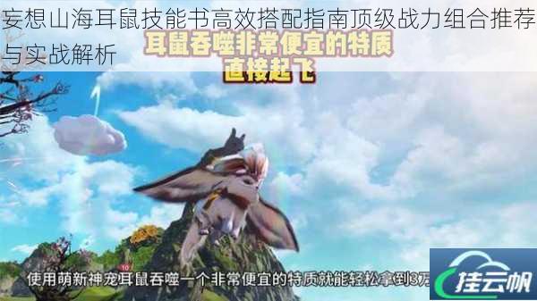 妄想山海耳鼠技能书高效搭配指南顶级战力组合推荐与实战解析
