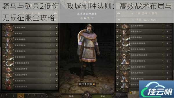 骑马与砍杀2低伤亡攻城制胜法则:高效战术布局与无损征服全攻略
