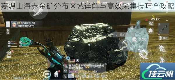 妄想山海赤金矿分布区域详解与高效采集技巧全攻略
