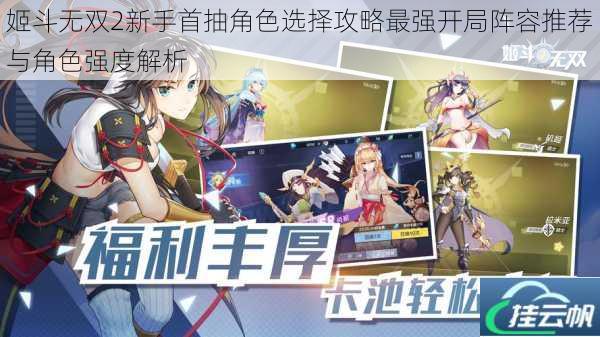 姬斗无双2新手首抽角色选择攻略最强开局阵容推荐与角色强度解析