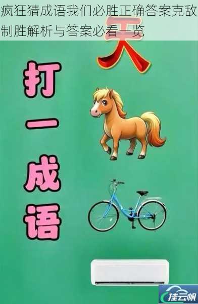 疯狂猜成语我们必胜正确答案克敌制胜解析与答案必看一览