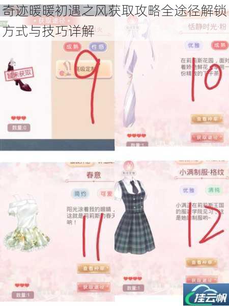 奇迹暖暖初遇之风获取攻略全途径解锁方式与技巧详解