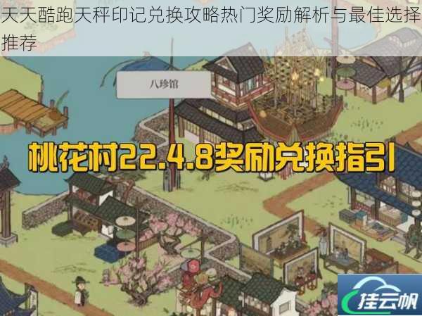 天天酷跑天秤印记兑换攻略热门奖励解析与最佳选择推荐