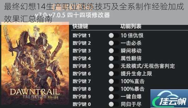 最终幻想14生产职业速练技巧及全系制作经验加成效果汇总指南