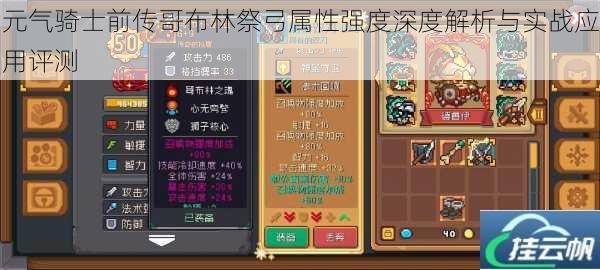 元气骑士前传哥布林祭弓属性强度深度解析与实战应用评测