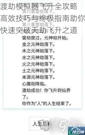 渡劫模拟器飞升全攻略 高效技巧与终极指南助你快速突破天劫飞升之道