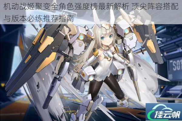 机动战姬聚变全角色强度榜最新解析 顶尖阵容搭配与版本必练推荐指南