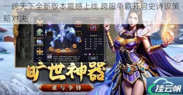 一统天下全新版本震撼上线 跨服争霸开启史诗级策略对决