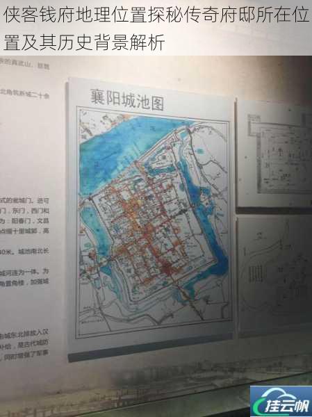 侠客钱府地理位置探秘传奇府邸所在位置及其历史背景解析