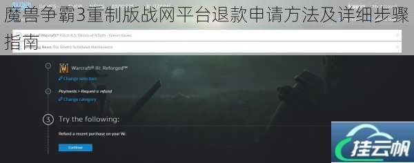 魔兽争霸3重制版战网平台退款申请方法及详细步骤指南