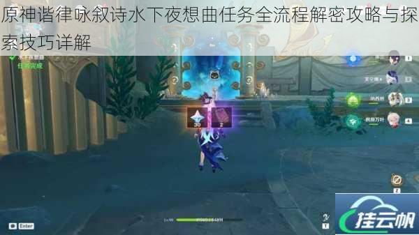 原神谐律咏叙诗水下夜想曲任务全流程解密攻略与探索技巧详解