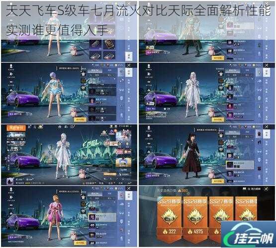 天天飞车S级车七月流火对比天际全面解析性能实测谁更值得入手