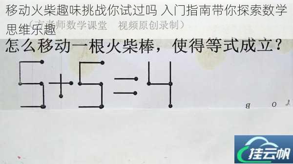 移动火柴趣味挑战你试过吗 入门指南带你探索数学思维乐趣