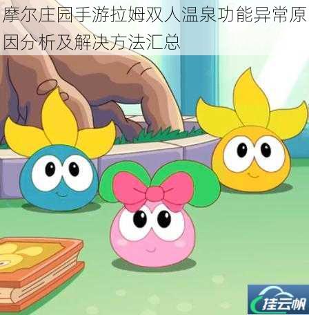 摩尔庄园手游拉姆双人温泉功能异常原因分析及解决方法汇总