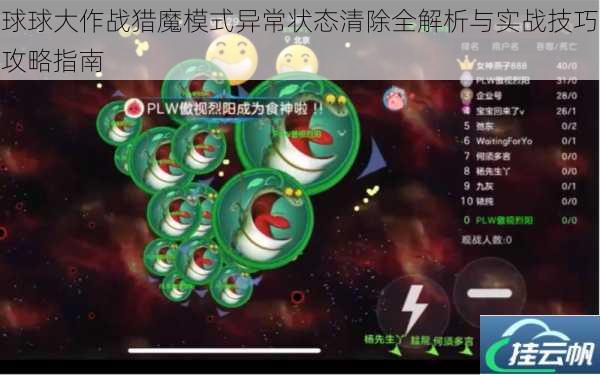 球球大作战猎魔模式异常状态清除全解析与实战技巧攻略指南