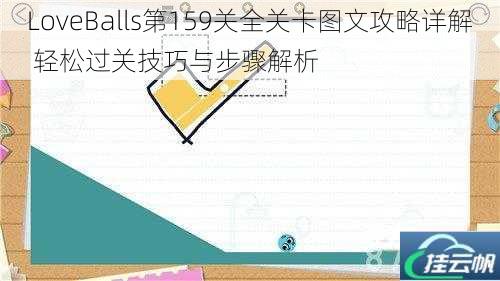 LoveBalls第159关全关卡图文攻略详解 轻松过关技巧与步骤解析