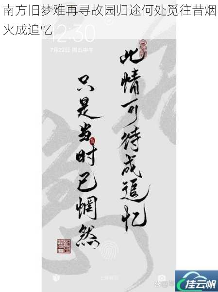 南方旧梦难再寻故园归途何处觅往昔烟火成追忆