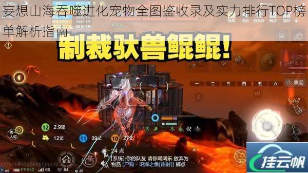 妄想山海吞噬进化宠物全图鉴收录及实力排行TOP榜单解析指南