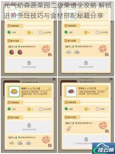 元气动森蔬菜园二级菜谱全攻略 解锁进阶烹饪技巧与食材搭配秘籍分享