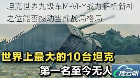 坦克世界九级车M-VI-Y战力解析新神之位能否撼动当前战局格局