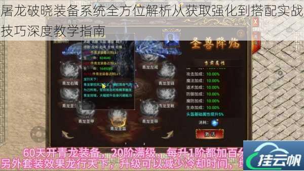 屠龙破晓装备系统全方位解析从获取强化到搭配实战技巧深度教学指南