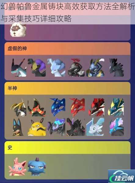 幻兽帕鲁金属铸块高效获取方法全解析与采集技巧详细攻略