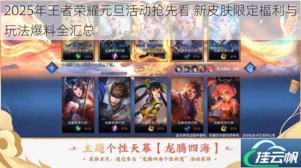 2025年王者荣耀元旦活动抢先看 新皮肤限定福利与玩法爆料全汇总