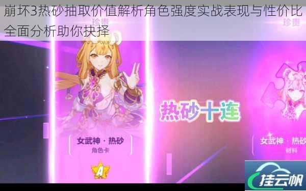 崩坏3热砂抽取价值解析角色强度实战表现与性价比全面分析助你抉择